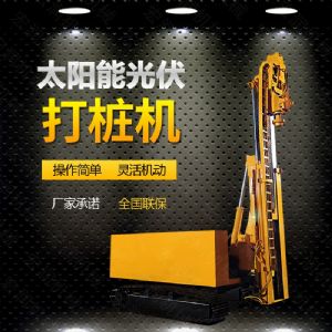 光伏發(fā)電工程打樁機(jī)，光伏打樁機(jī)現(xiàn)貨