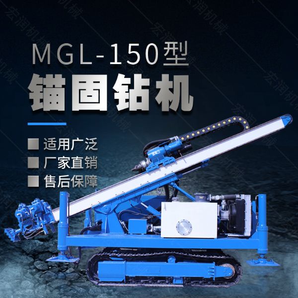 MGL-150型多功能錨固鉆機(jī)，履帶鉆機(jī)