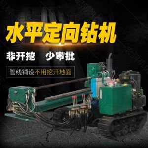 小型水平定向鉆機(jī)，非開(kāi)挖定向鉆機(jī)現(xiàn)貨